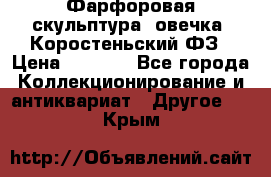 Фарфоровая скульптура “овечка“ Коростеньский ФЗ › Цена ­ 1 500 - Все города Коллекционирование и антиквариат » Другое   . Крым